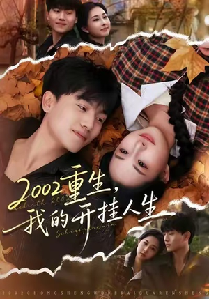2002重生，我的开挂人生（80集）短剧推荐上热门