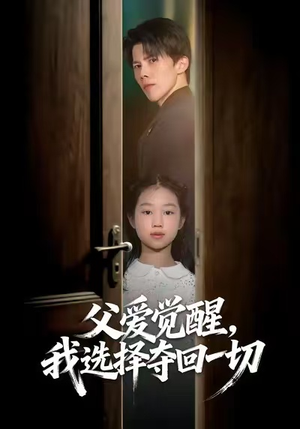 父爱觉醒，我选择夺回一切（80集）精彩的短剧