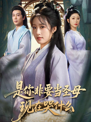 忍住别哭，是你要拯救苍生的（70集）在哪看