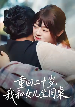重回二十岁，我和女儿坐同桌（47集）一口气看完