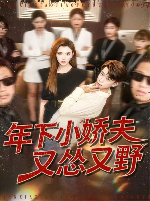 年下小娇夫又怂又野(120集) 年下小娇夫又怂又野(120集)精彩短剧热播中