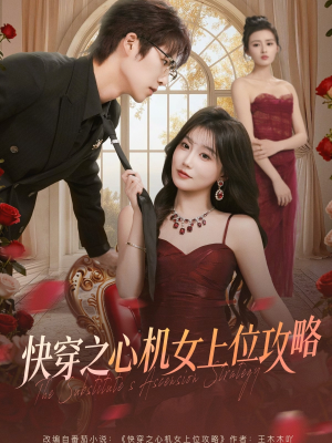快穿之心机女上位攻略（81集）短剧太好看了