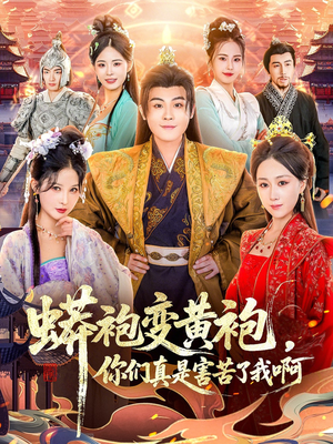 蟒袍变黄袍？你们真是害苦了我啊（90集）免费在线看