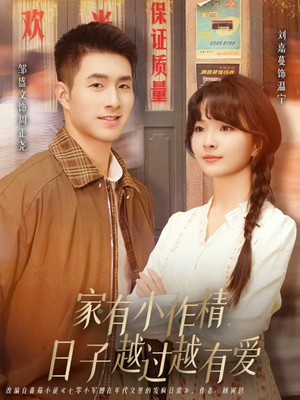 家有小作精日子越过越有爱（80集）热门短剧分享
