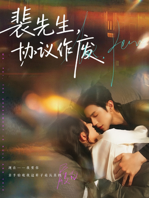 裴先生协议作废（79集）热门短剧大全