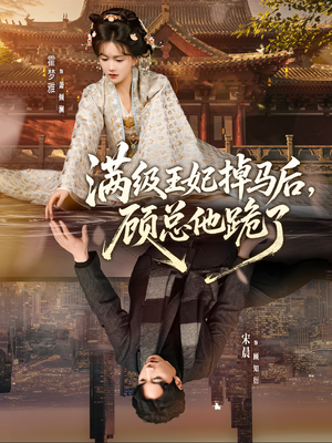 满级王妃掉马后，顾总他跪了（70集）不用花钱看全剧