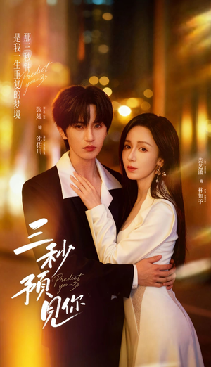 三秒预见你（60集）热门短剧追不停