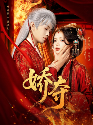 娇夺（64集）每日分享短剧