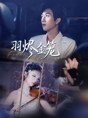 羽烬金笼（74集）视频在线看