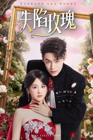 失陷玫瑰（60集）免费短剧资源
