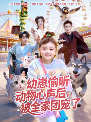幼崽偷听动物心声后，被全家团宠了（85集）一起追短剧吧