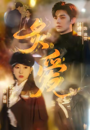 炙爱(61集) 炙爱(61集)一口气追完全集