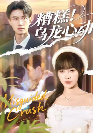 糟糕！乌龙心动（100集）看到大结局