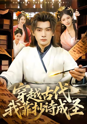 穿越古代，我靠抄诗成圣（134集）热播短剧排行榜