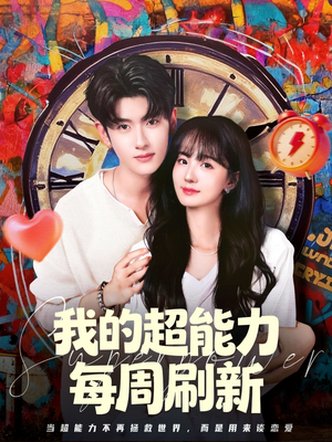 我的超能力每周刷新（80集）热门短剧免费看
