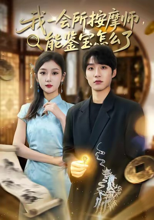 我一会所按摩师，能鉴宝怎么了（80集）男主角是谁