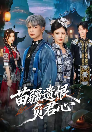 苗疆遗恨负君心（60集）完整版免费观看