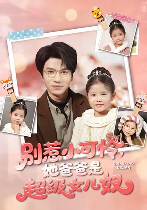 别惹小可怜她爸爸是超级女儿奴（79集）短剧有好货推荐