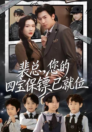 裴总，您的四宝保镖已就位（80集）在哪看免费