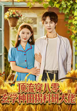 顶流穿八零玄学种田拐科研大佬(71集) 顶流穿八零玄学种田拐科研大佬(71集)精彩好看的短剧