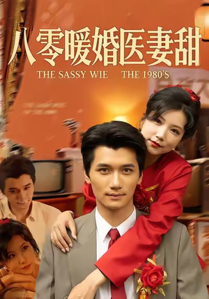 八零暖婚医妻甜(64集) 八零暖婚医妻甜(64集)热门短剧又来了