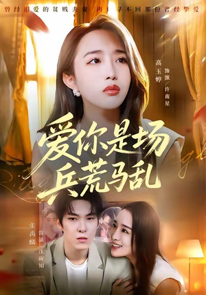 爱你是场兵荒马乱（50集）短剧推荐上热门