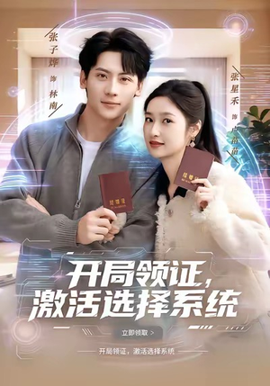 开局领证，激活选择系统（80集）高质量短剧推荐