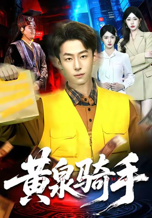 黄泉骑手（97集）最热短剧推荐