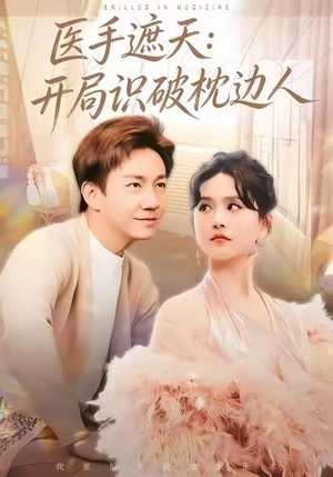 医手遮天：开局识破枕边人（82集）第一集