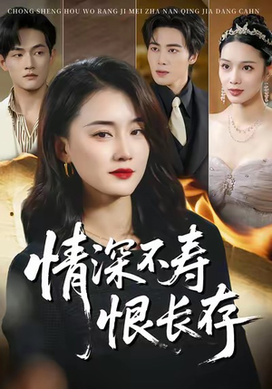 情深不寿恨长存（60集）精彩短剧又来了