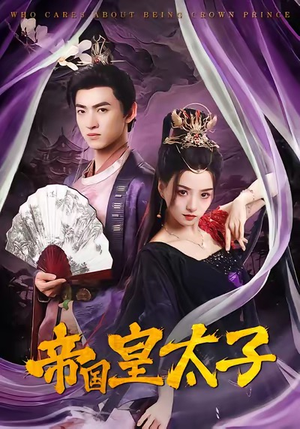 帝国皇太子（60集）超好看短剧推荐