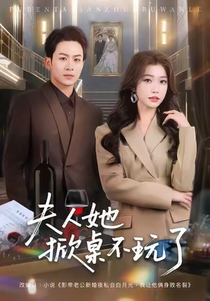 夫人她掀桌不玩了（60集）全集一网打尽