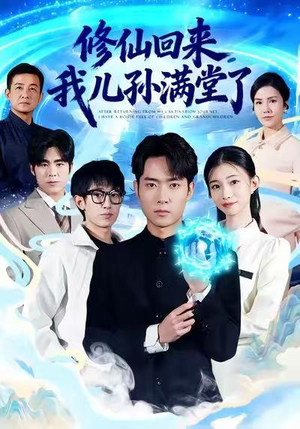 修仙回来，我儿孙满堂了（80集）原创精彩短剧