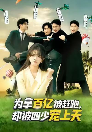 穿书逆袭，我成了万人迷（80集）短剧也太好看了