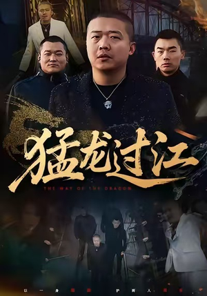 猛龙过江（60集）贝贝短剧分享