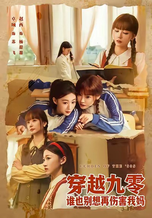 穿越九零谁也别想再伤害我妈（80集）好看的短剧推荐