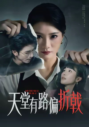 天堂有路偏折戟（40集）精彩片段