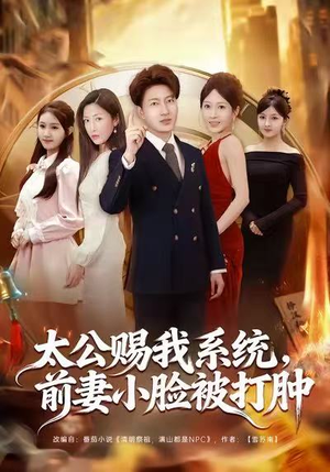 太公赐我系统，前妻小脸被打肿（81集）热播短剧重燃