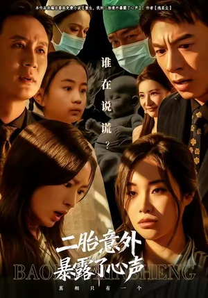 二胎意外暴露了心声（53集）女主谁演的