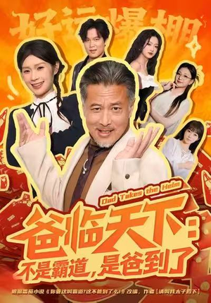 爸临天下：不是霸道，是爸到了（73集）免费短剧推荐