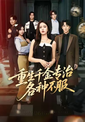 重生千金专治各种不服(61集) 重生千金专治各种不服(61集)免费看全集