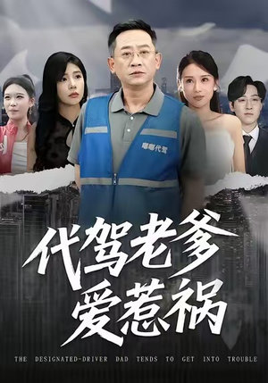 代驾老爹爱惹祸（62集）最火的短剧
