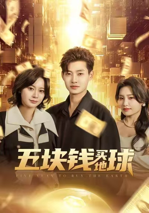 五块钱买地球（74集）免费看短剧全集