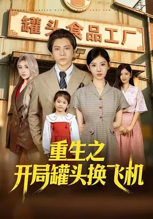 重生之开局罐头换飞机（71集）在线看