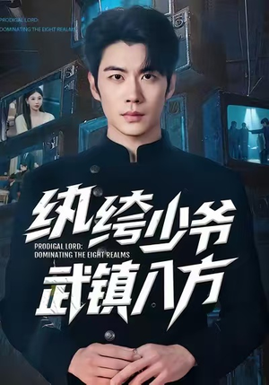 纨绔少爷武镇八方（71集）短剧演员排行榜