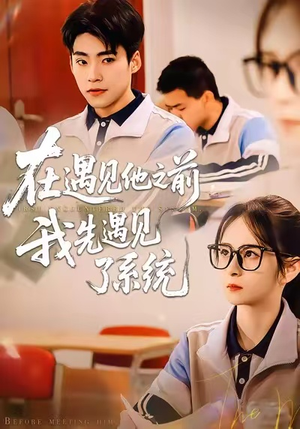 在遇见他之前，我先遇见了系统（62集）高清无码免费看