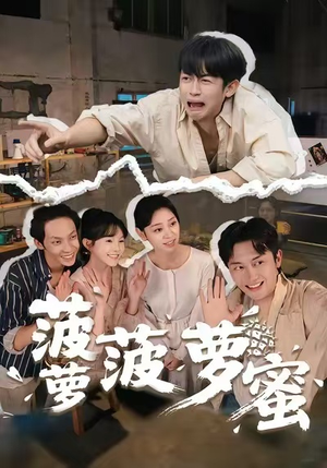 菠萝菠萝蜜（60集）免费看全集