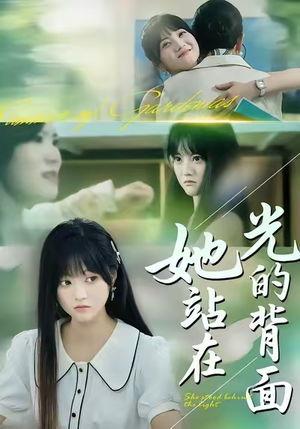 她站在光的背面（60集）古装热门短剧