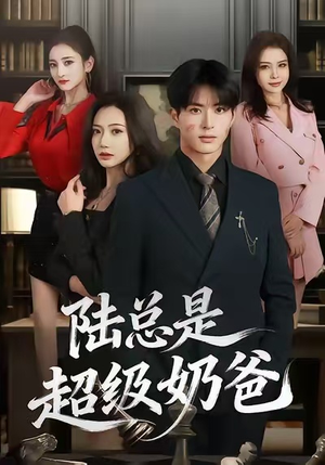 陆总是超级奶爸（60集）女主角是谁