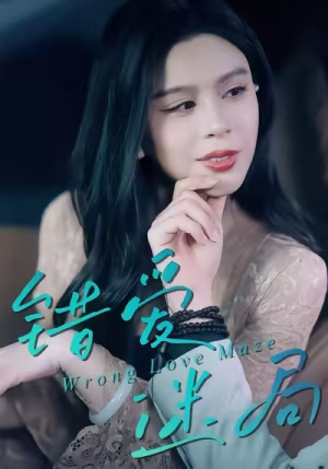 错爱迷局（30集）今日短剧分享